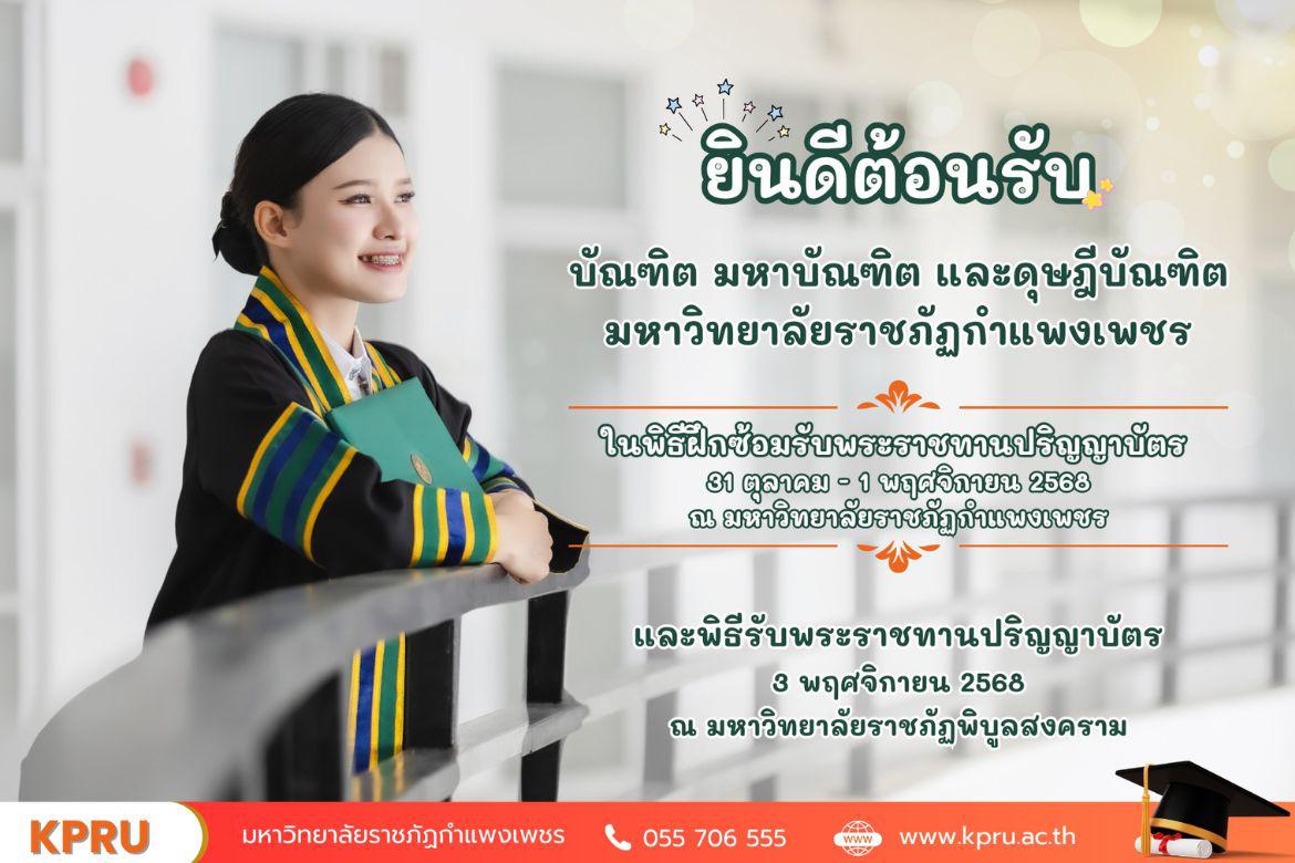ร่วมแสดงความยินดีกับบัณฑิตใหม่ ประจำปี 2568 พี่ๆ บัณฑิตรหัส 63 และรหัส 62